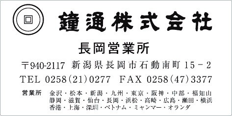 カタログ用住所シール　長岡営業所　鐘通様